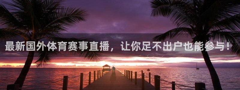 jrs蜘蛛直播球帝带：最新国外体育赛事直播，让你足不出户也能参与！