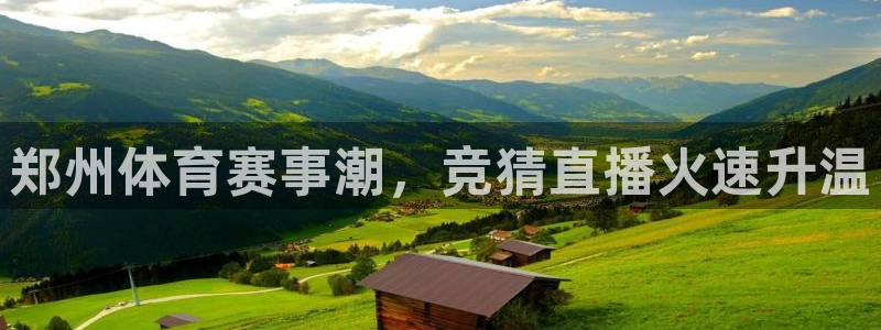 蜘蛛直播nba直播在线直播：郑州体育赛事潮，竞猜直播火速升温