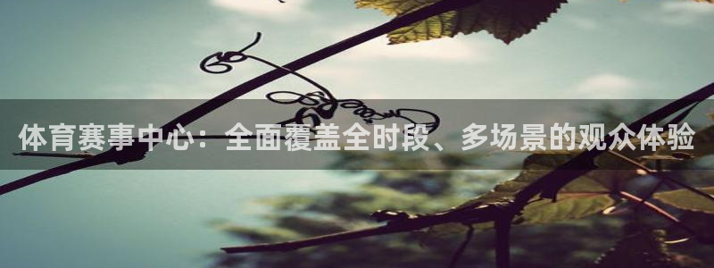 美女直播nba直播蜘蛛侠：体育赛事中心：全面覆盖全时段、多场景的观众体验