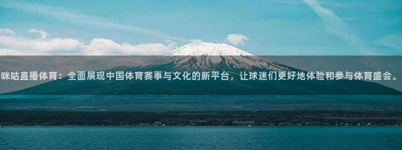 蜘蛛nba直播免费观看：咪咕直播体育：全面展现中国体育赛事与文化的新平台，让球迷们更好地体验和参与体育盛会。