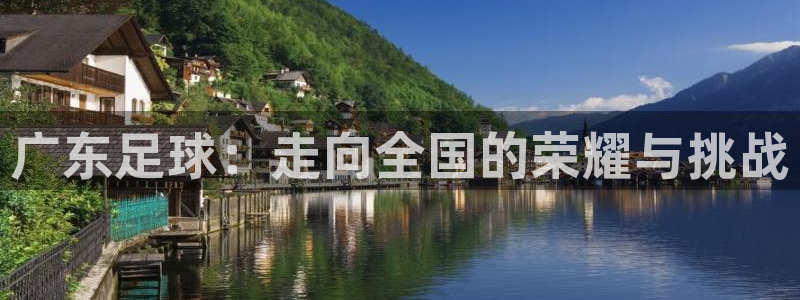 蜘蛛足球：广东足球：走向全国的荣耀与挑战