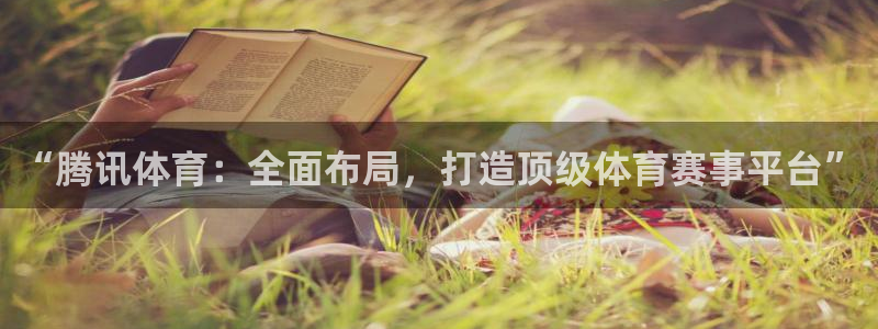 蜘蛛体育：“腾讯体育：全面布局，打造顶级体育赛事平台”